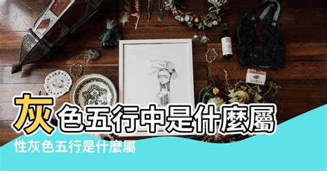 淺灰色五行|【灰色五行屬】揭開灰色五行屬性的神秘面紗，一文讓你讀懂